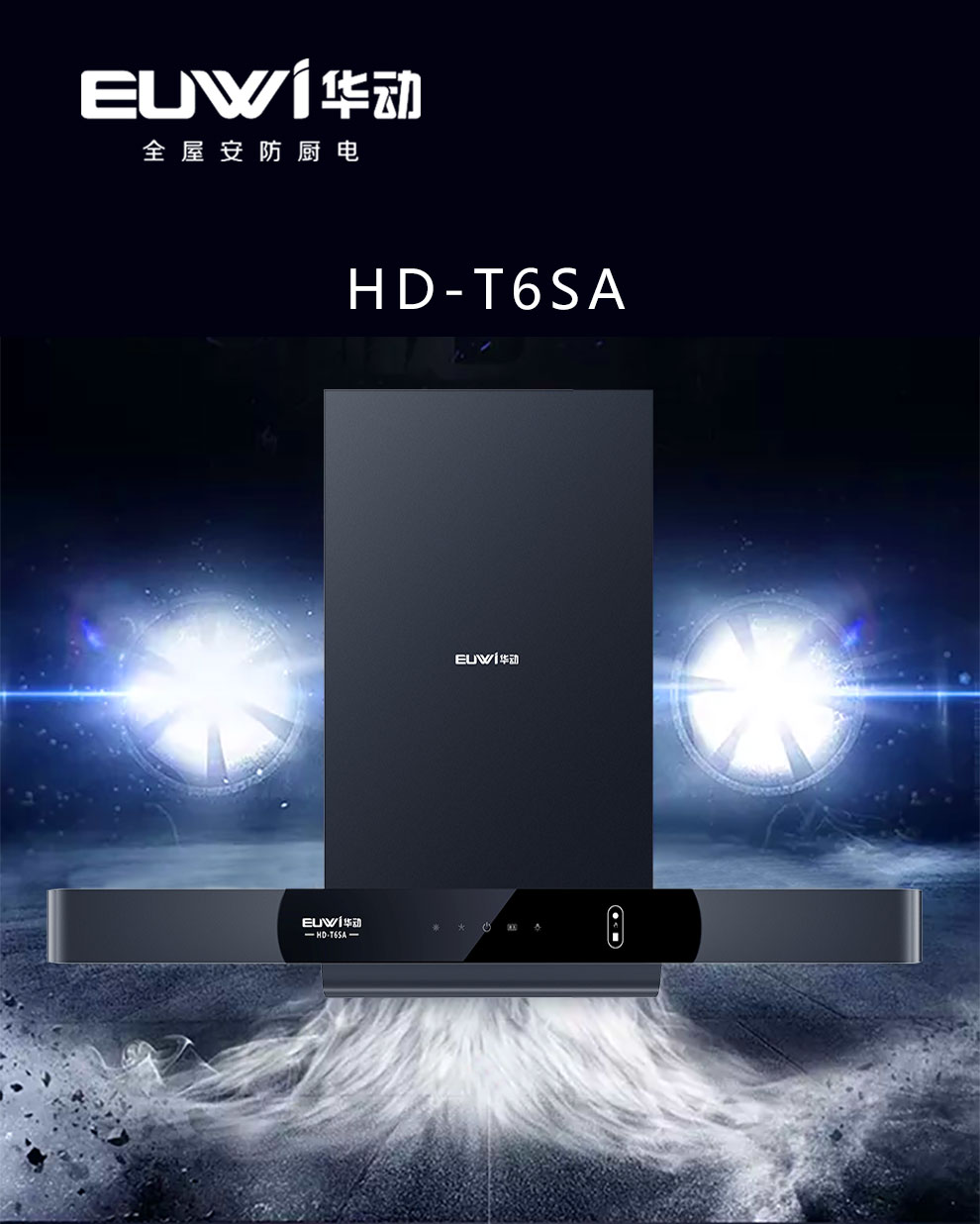 新品季|華動新品HD-T6SA吸油煙機榮耀上市！ 華動廚衛 華動廚衛電器 3天前