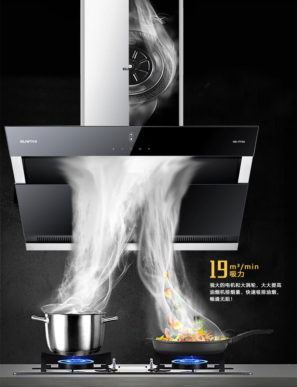 新品季|華動新品HD-F70A雙風道吸油煙機震撼上市，傾力打造中國新廚房！