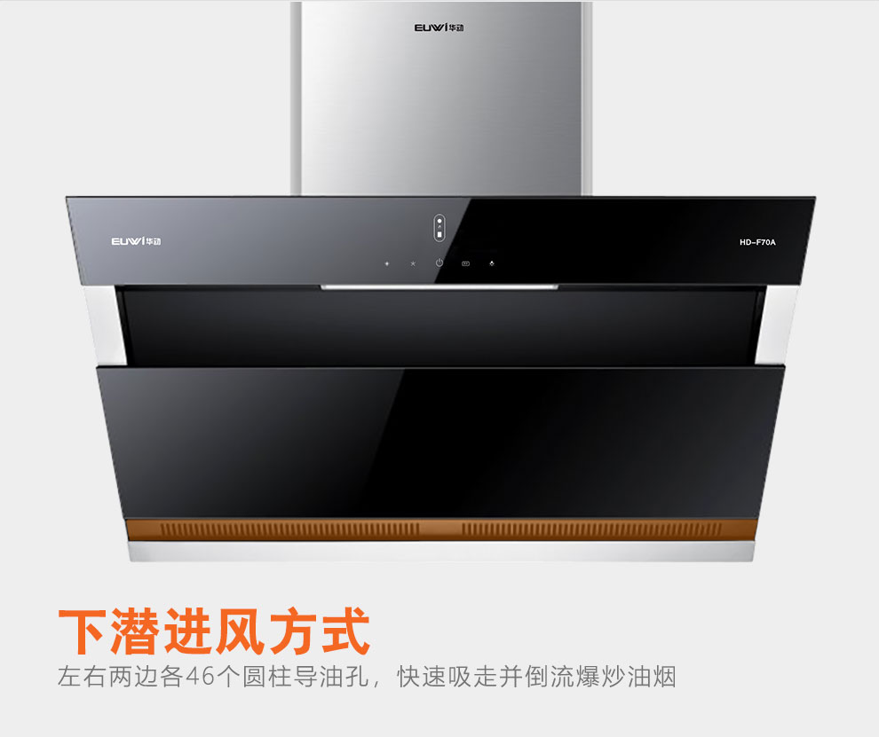 新品季|華動新品HD-F70A雙風道吸油煙機震撼上市，傾力打造中國新廚房！