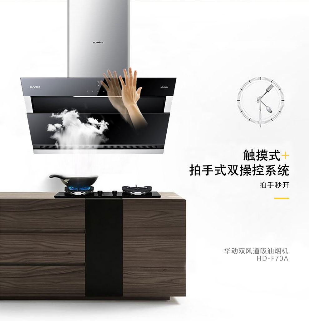 新品季|華動新品HD-F70A雙風道吸油煙機震撼上市，傾力打造中國新廚房！