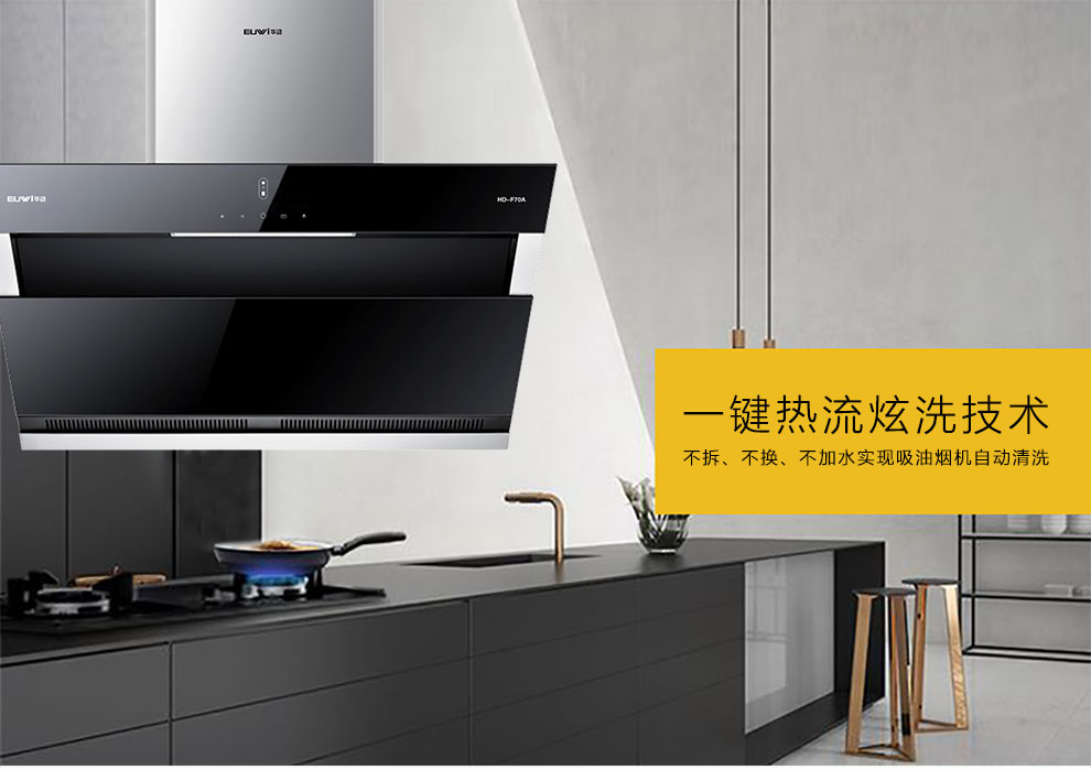 新品季|華動新品HD-F70A雙風道吸油煙機震撼上市，傾力打造中國新廚房！