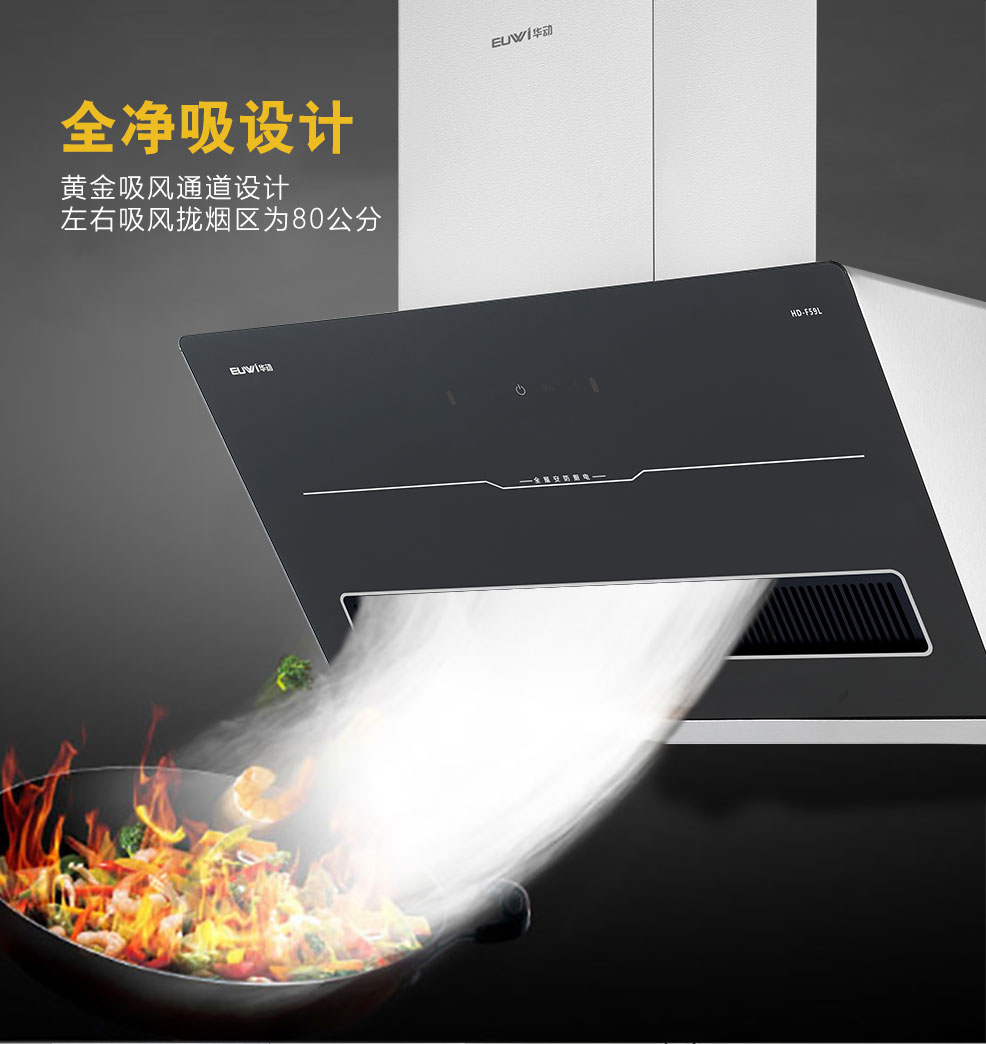 新品季|華動新品HD-F59L全凈吸吸油煙機震撼上市，為你廚房生活減負！