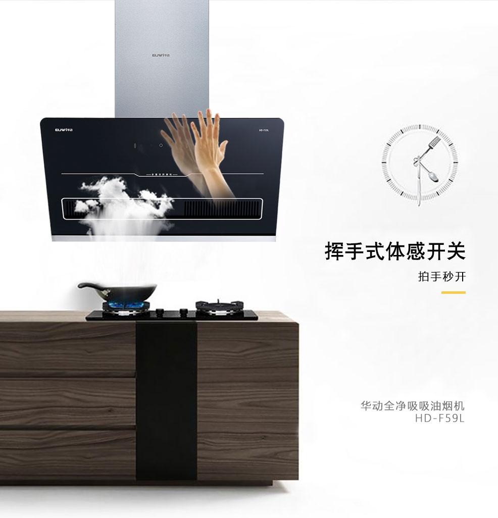 新品季|華動新品HD-F59L全凈吸吸油煙機震撼上市，為你廚房生活減負！